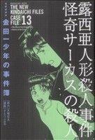 金田一少年の事件簿(極厚愛蔵版)(13)KCDX