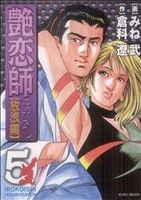 艶恋師 放浪編(5) マンサンC