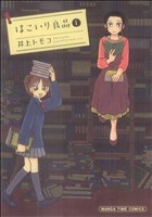 はこいり良品(1) まんがタイムC