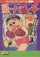 豆パンチ〔ノックダウンでさようならの巻〕 わちさんぺい傑作集(9) マンガショップシリーズ