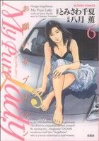 コミック】お願いサプリマン My Pure Lady(マイピュアレディ)(全21巻