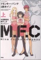 M.F.C 女泥棒会社峰不二子カンパニー(上) アクションC