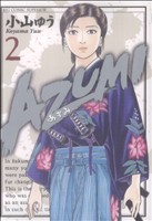 AZUMI-あずみ-(2)ビッグC