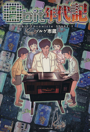 8bit年代記 ゲームサイドブックス