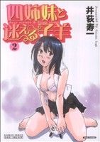 四姉妹と迷える子羊(2) バンブーCドキセレクト