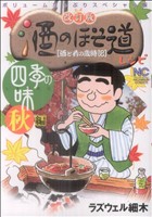 改訂版 酒のほそ道レシピ 四季の味 秋編(3) ニチブンC