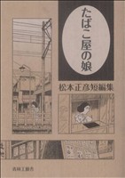 たばこ屋の娘松本正彦短編集 新品漫画・コミック | ブックオフ公式