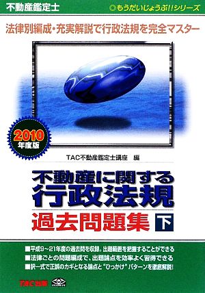 不動産鑑定士 不動産に関する行政法規過去問題集(2010年度版 下巻) もうだいじょうぶ!!シリーズ