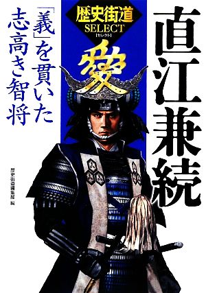 直江兼続 「義」を貫いた志高き智将 「歴史街道」セレクト