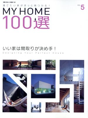 MY HOME100選(VOL.5) いい家は間取りが決め手 別冊住まいの設計161