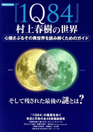 「1Q84」村上春樹の世界 心揺さぶるその異世界を読み解くためのガイド 洋泉社mook