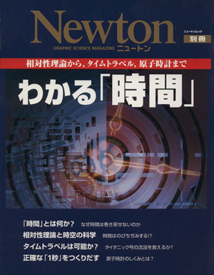 わかる「時間」 Newton別冊