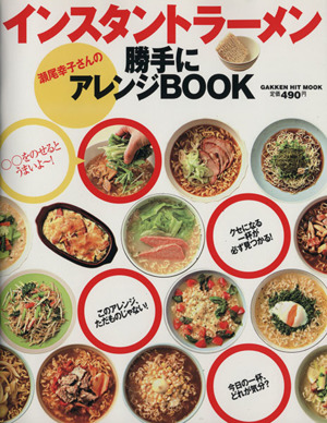 インスタントラーメン瀬尾幸子さんの勝手にアレンジBOOK