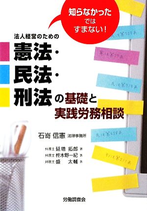 知らなかったではすまない！法人経営のための憲法・民法・刑法の基礎と実践労務相談