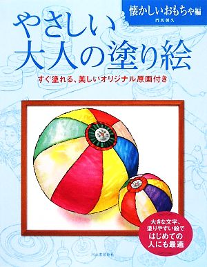 やさしい大人の塗り絵 懐かしいおもちゃ編