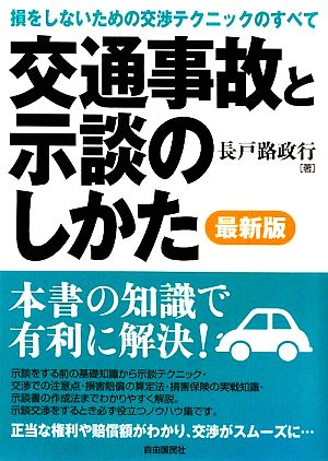 交通事故と示談のしかた