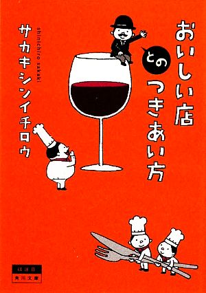 おいしい店とのつきあい方 角川文庫