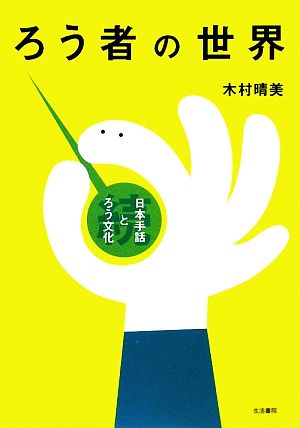 ろう者の世界続・日本手話とろう文化