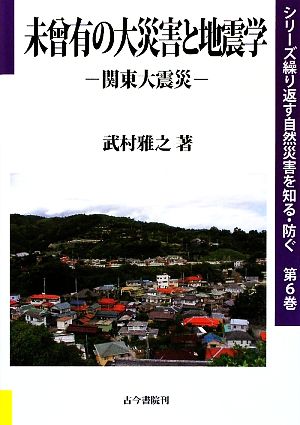 未曾有の大災害と地震学 関東大震災 シリーズ繰り返す自然災害を知る・防ぐ6