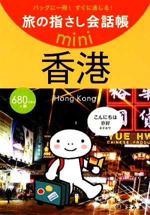 旅の指さし会話帳mini 香港 広東語