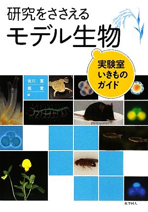 研究をささえるモデル生物 実験室いきものガイド