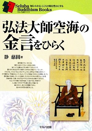 弘法大師空海の金言をひらく セルバ仏教ブックス
