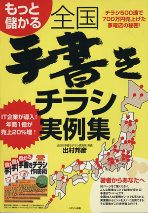 もっと儲かる全国手書きチラシ実例集