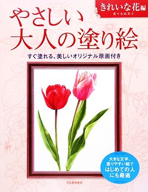 やさしい大人の塗り絵 きれいな花編