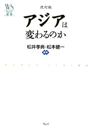 アジアは変わるのか ウェッジ選書