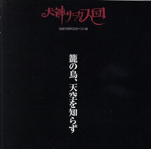 籠の鳥、天空を知らず