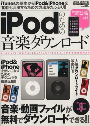 iPodのための音楽ダウンロード