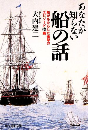 あなたが知らない船の話 船がもたらした衝撃のエピソード14篇 光人社NF文庫
