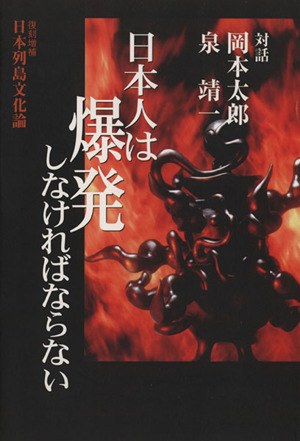 日本人は爆発しなければならない
