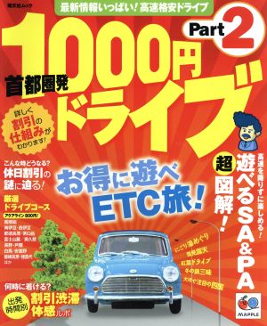 首都圏発1000円ドライブ Part2