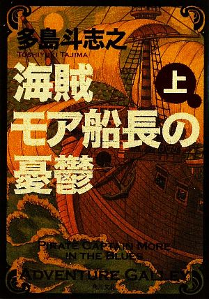 海賊モア船長の憂鬱(上)角川文庫