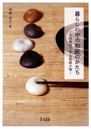 暮らしの中の和紙のかたち 天然素材で作る和紙小物