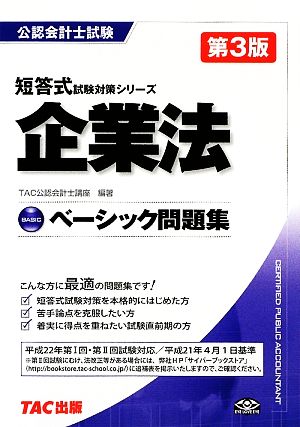 ベーシック問題集 企業法 公認会計士試験 短答式試験対策シリーズ