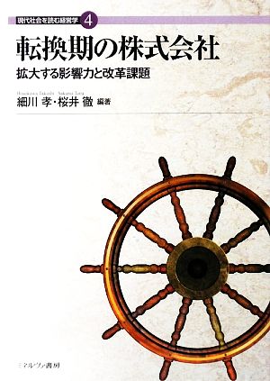 転換期の株式会社 拡大する影響力と改革課題 現代社会を読む経営学4