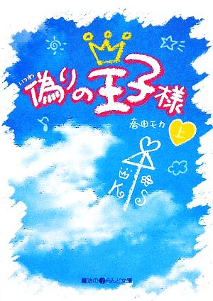 偽りの王子様(上) 魔法のiらんど文庫