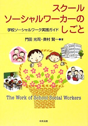 スクールソーシャルワーカーのしごと 学校ソーシャルワーク実践ガイド