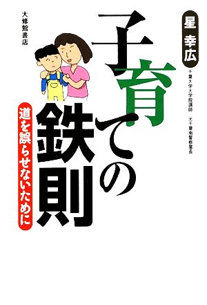 子育ての鉄則 道を誤らせないために