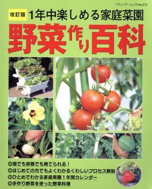 野菜作り百科 改訂版 1年中楽しめる家庭菜園 ブティック・ムックno.572