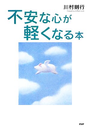 不安な心が軽くなる本