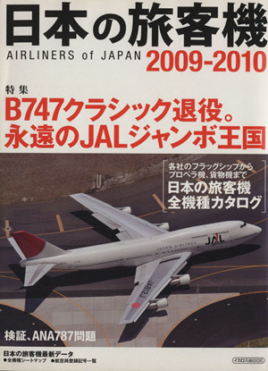 日本の旅客機 2009-2010 イカロスMOOK