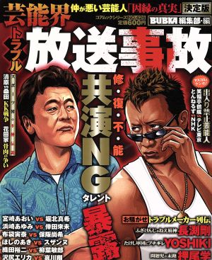 芸能界トラブル放送事故 仲が悪い芸能人「因縁の真実」決定版 コアムックシリーズ