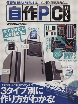 買う！組む！強化する！自作PCバイブル