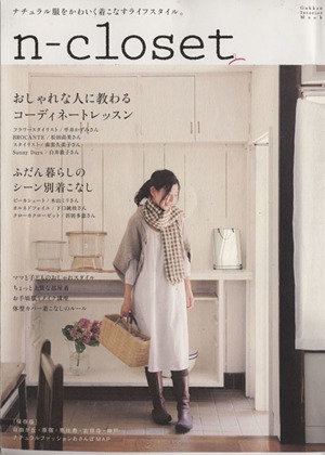 ナチュラルクローゼット おしゃれな人に教わるコーディネートレッスン-2009autumn-winter Gakken Interior Mook