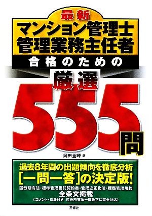 最新 マンション管理士・管理業務主任者合格のための厳選555問