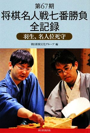 第67期 将棋名人戦七番勝負全記録 羽生、名人位死守