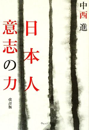 日本人 意志の力